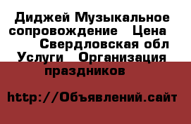 Dj Диджей Музыкальное сопровождение › Цена ­ 600 - Свердловская обл. Услуги » Организация праздников   